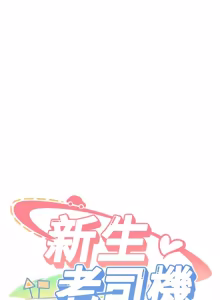 Page 472 of 新生老司机 | 新生老司機 1-35 END - preview thumbnail