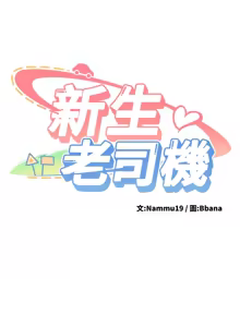 Page 52 of 新生老司机 | 新生老司機 1-35 END - preview thumbnail