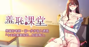 羞耻课堂 | 羞恥課堂 1-39 END — hentai manga cover on Fhentai