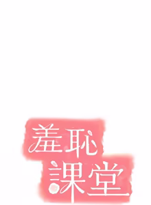 Page 297 of 羞耻课堂 | 羞恥課堂 1-39 END - preview thumbnail