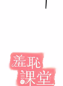 Page 428 of 羞耻课堂 | 羞恥課堂 1-39 END - preview thumbnail