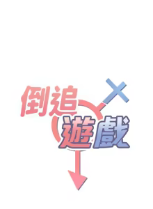 Page 350 of 倒追游戏 |  倒追遊戲 1-52 END - preview thumbnail