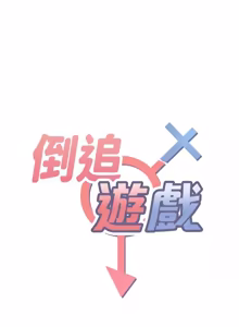 Page 694 of 倒追游戏 |  倒追遊戲 1-52 END - preview thumbnail