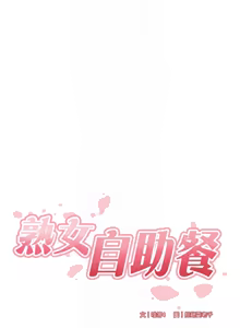 Page 261 of 熟女自助餐 1-90 END - preview thumbnail