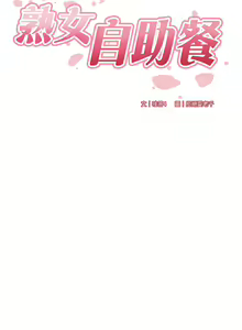 Page 55 of 熟女自助餐 1-90 END - preview thumbnail