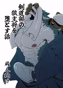 剣道部の狼主将を堕とす話 - hentai manga cover image