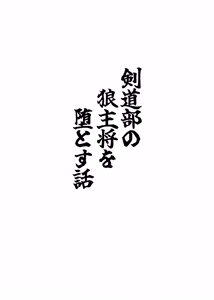 Page 3 of 剣道部の狼主将を堕とす話 - preview thumbnail
