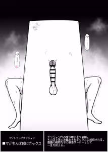 マゾトラップダンジョン『マゾちんぽ封印ボックス』 — hentai manga cover on Fhentai