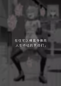 Page 2 of Hidoi Me ni Au Otokonoko-tachi Vol.11ai翻译 - preview thumbnail