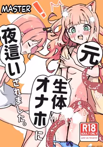 Page 2 of Moto, Seitai Onaho ni Yobai Saremashita. - preview thumbnail