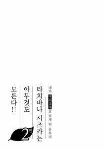 Page 107 of Ore ga Dairi Tanetsuke Suru Koto ni Natta Hitozuma Tachibana Shizuka-san wa Nannimo Shiranai!! Sono 2 | 내가 대리교배를 하게 된 유부녀 타치바나 시즈카는 아무것도 모른다!! 2편 - preview thumbnail