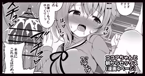 ココアちゃんと朝からセックスする漫画 — hentai manga cover on Fhentai