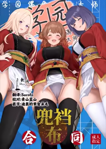 Gakuen IDOLM@STER Fundoshi Goudou 2 | 学园偶像大师兜裆布合同2 — hentai manga cover on Fhentai