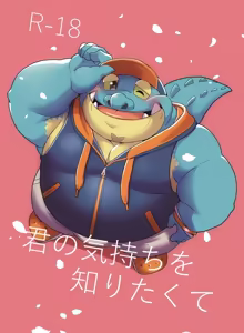君の気持ちを知りたくて — hentai manga cover on Fhentai