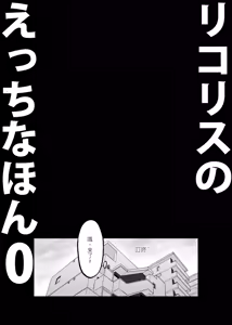 Page 4 of Lycoris no Ecchi na Hon 0 - preview thumbnail