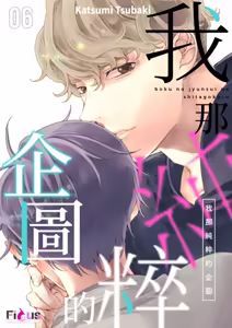 Page 125 of Boku no Junsui na Shitagokoro︱我那纯粹的企图 - preview thumbnail