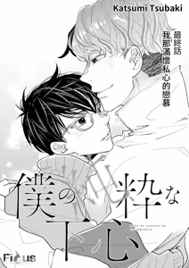 Page 127 of Boku no Junsui na Shitagokoro︱我那纯粹的企图 - preview thumbnail