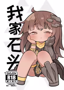 Boku no Ishi | 我家石头 — hentai manga cover on Fhentai