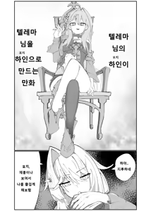 Thelema-sama no Pochi ga Thelema-sama o Pochi ni Suru Manga | 텔레마님의 하인이 텔레마님을 하인으로 만드는 만화 - hentai manga cover image