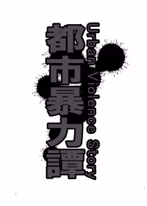 Page 3 of 都市暴力譚 - preview thumbnail