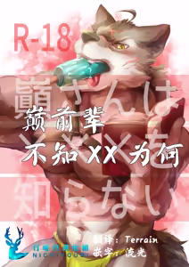 巅前辈不知xx为何 — hentai manga cover on Fhentai