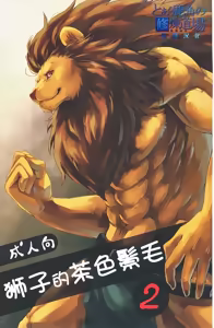 狮子的茶色鬃毛2 — hentai manga cover on Fhentai