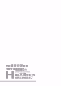 Page 245 of Kenzen rabu kome manga de habuka re-gachina H shin gattsuri kaitara kou natta - preview thumbnail