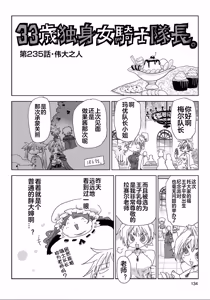 Page 3 of 33-sai Dokushin Onna Kishi Taichou (4) | 33歲單身女騎士隊長。(04) 235-240话 - preview thumbnail