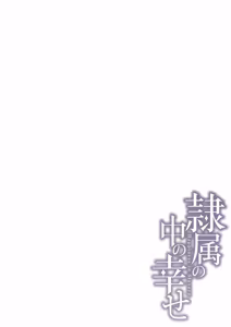 Page 243 of Reizoku no Naka no Shiawase - Happiness in Slavery - preview thumbnail