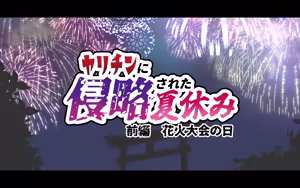 Page 7 of Yarichin ni Shinryaku Sareta Natsuyasumi - Zenpen Hanabi Taikai no Hi - preview thumbnail