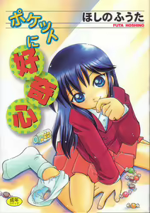 Pocket ni Koukishin — hentai manga cover on Fhentai