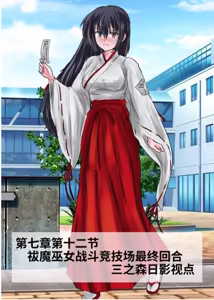 Page 434 of 三之森学园败北记-被夺走的巫女们的堕落 - preview thumbnail