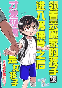 Shinseki no Ko to Otokoyu Haittara Onnanoko datta *Jikotte Sounyuu | 领着亲戚家的孩子进入男澡堂之后才发现她是个女孩子※还意外插进去了 — hentai manga cover on Fhentai