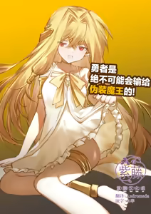 Yuusha wa Maou ppoi Ko ni Makenai! | 勇者是绝不可能会输给伪装魔王的! - hentai manga cover image