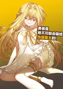 Page 2 of Yuusha wa Maou ppoi Ko ni Makenai! | 勇者是绝不可能会输给伪装魔王的! - preview thumbnail