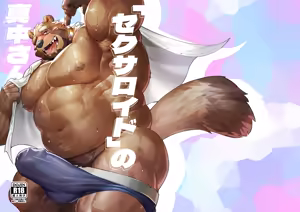セクサロイドの真中さん/性爱机器人的真中先生 — hentai manga cover on Fhentai