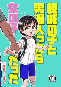 Shinseki no Ko to Otokoyu Haittara Onnanoko datta *Jikotte Sounyuu — hentai manga cover on Fhentai