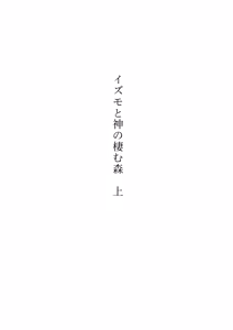 Page 4 of Izumo to Kami no Sumu Mori - Part 1 - preview thumbnail