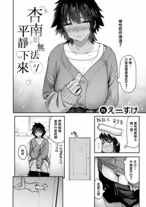 Page 3 of Anna-san wa Osamaranai #1 | 杏南姐无法平静下来#1 - preview thumbnail