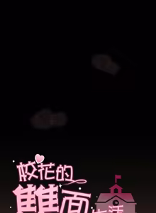 Page 484 of 校花的双面生活  | 校花的雙面生活 1-42 END - preview thumbnail