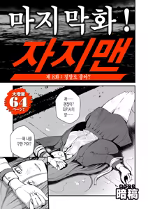 Chinpo Man ep.8 | 자지맨 8화 — hentai manga cover on Fhentai