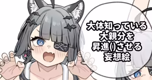 大体知っている大親分を昇進()させる妄想絵 — hentai manga cover on Fhentai