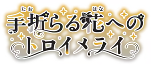 Page 1341 of Taorareru Hana e no Träumerei - preview thumbnail