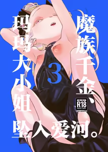 Mazoku Reijou, Maumau-sama Koi o Suru. 3 | 魔族千金、玛玛大小姐坠入爱河。3 — hentai manga cover on Fhentai