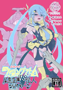 魔法少女ライジングストームVS尿意促進怪人ジョババーン - hentai manga cover image