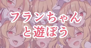 フランちゃんと遊ぼう — hentai manga cover on Fhentai