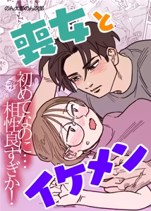 Moonna to Ikemen -Hajimete nanoni Aishou Yosugi ka!- — hentai manga cover on Fhentai
