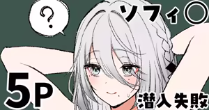 ソフィ◯ 潜入失敗 — hentai manga cover on Fhentai