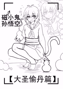 雌小鬼男の娘孙悟空 — hentai manga cover on Fhentai