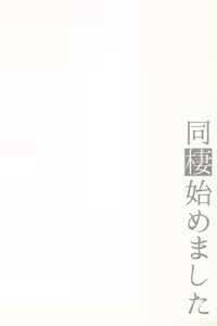 Page 168 of Dousei Hajimemashita Soushuuhen - preview thumbnail